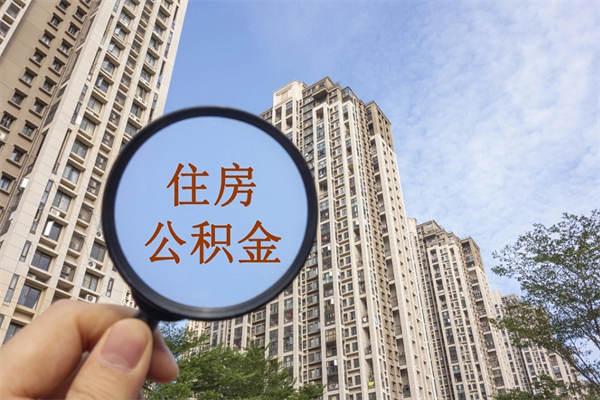 博罗离开如何取钱公积金（离开城市公积金提取）