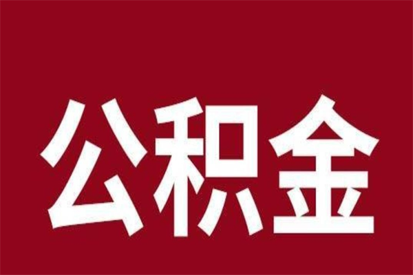 博罗本人公积金提出来（取出个人公积金）
