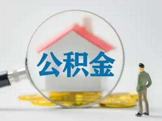 博罗封存公积金取出手续（封存公积金提取手续）